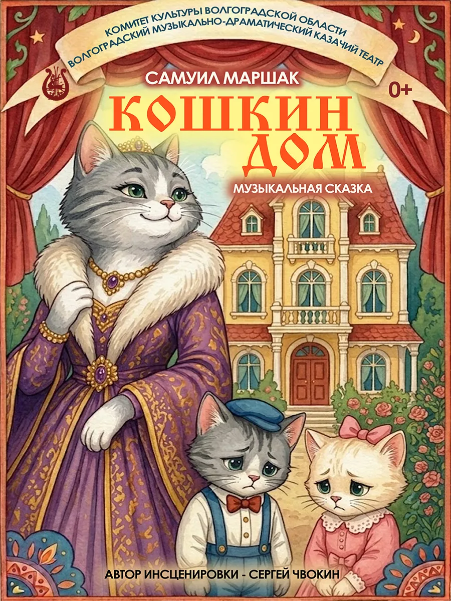 Афиша Кошкин дом